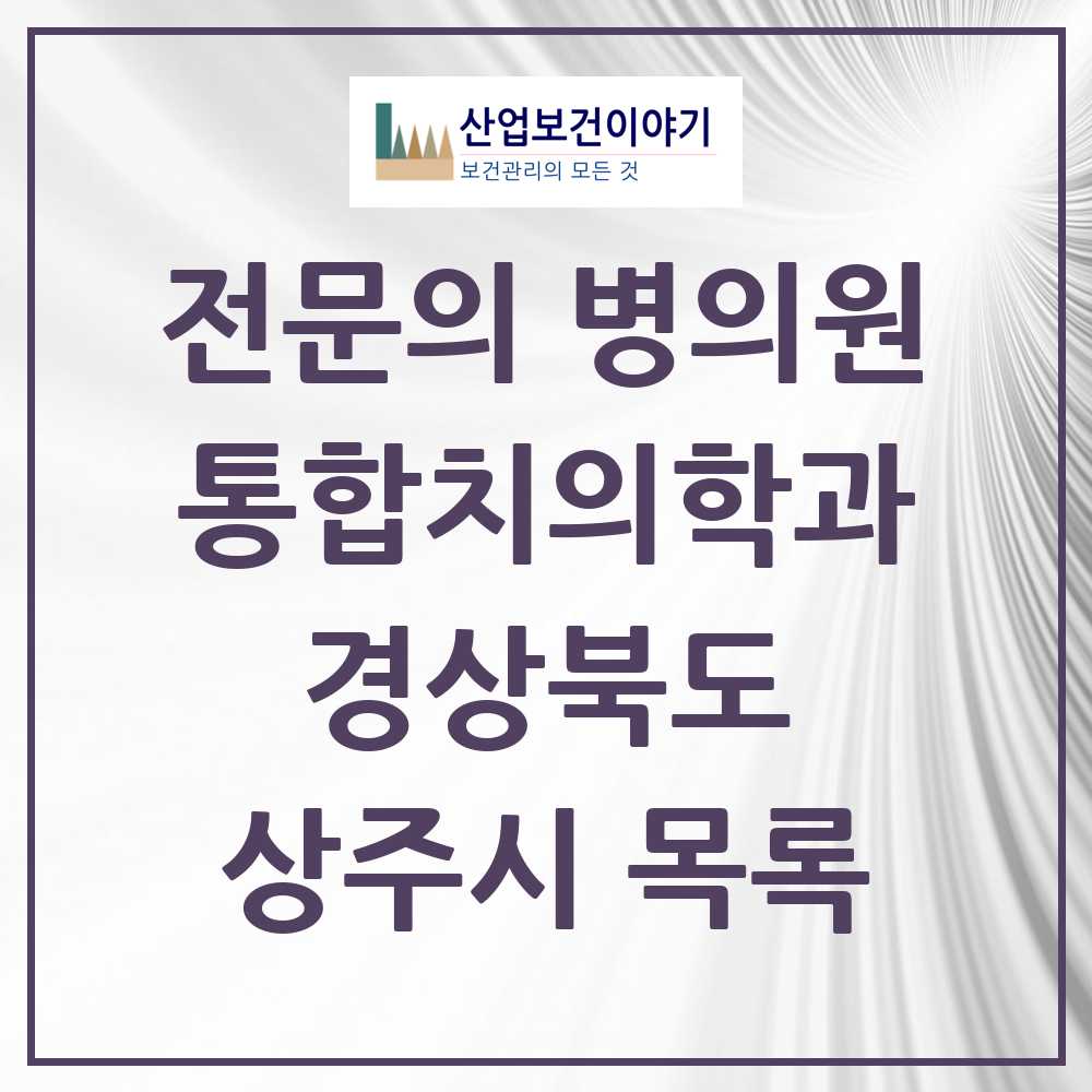2025 상주시 통합치의학과 전문의 치과 모음 4곳 | 경상북도 추천 리스트