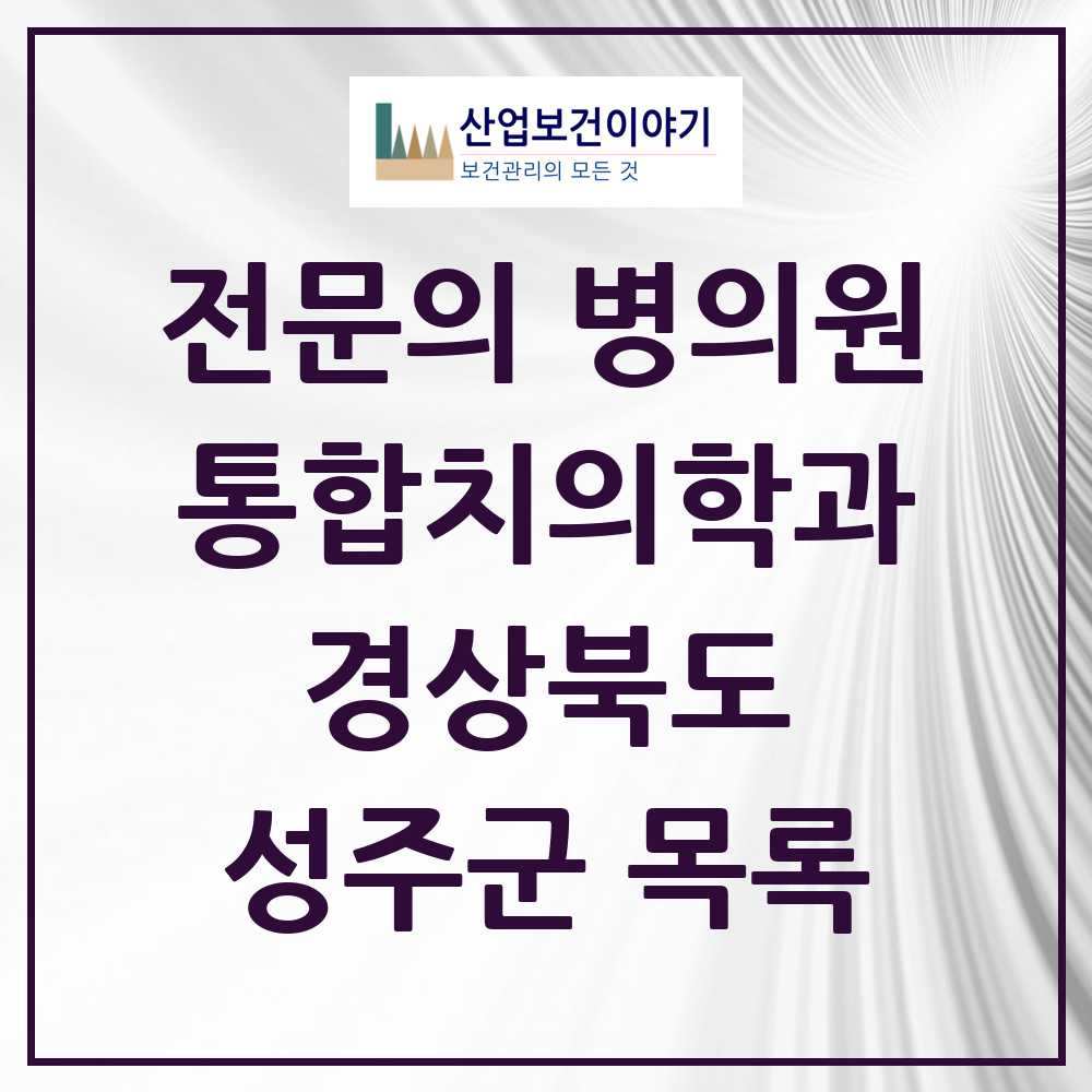 2025 성주군 통합치의학과 전문의 치과 모음 1곳 | 경상북도 추천 리스트