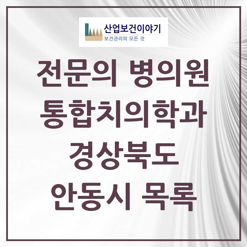 2025 안동시 통합치의학과 전문의 치과 모음 4곳 | 경상북도 추천 리스트