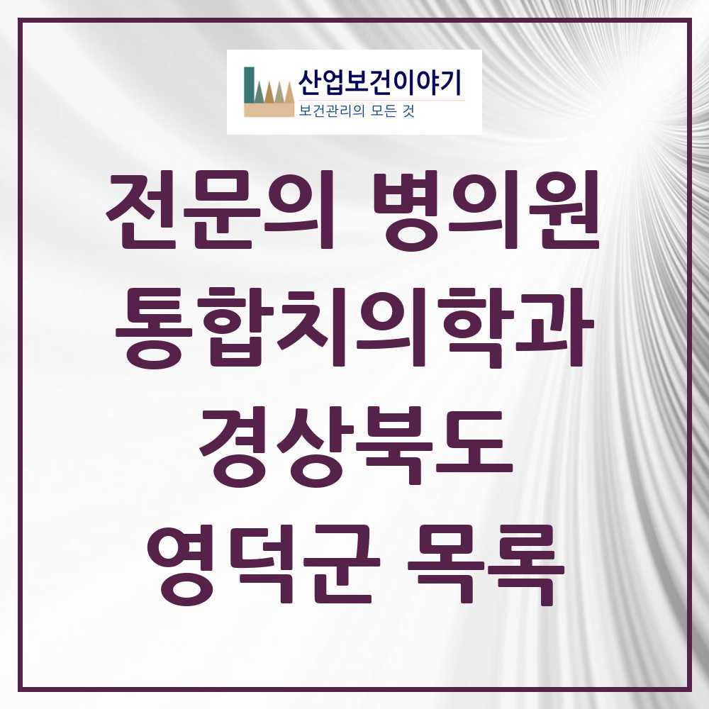 2025 경상북도 영덕군 통합치의학과 전문의 치과 목록 0곳