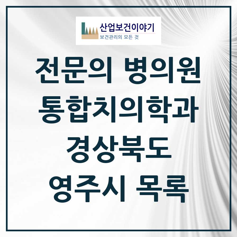 2025 영주시 통합치의학과 전문의 치과 모음 2곳 | 경상북도 추천 리스트