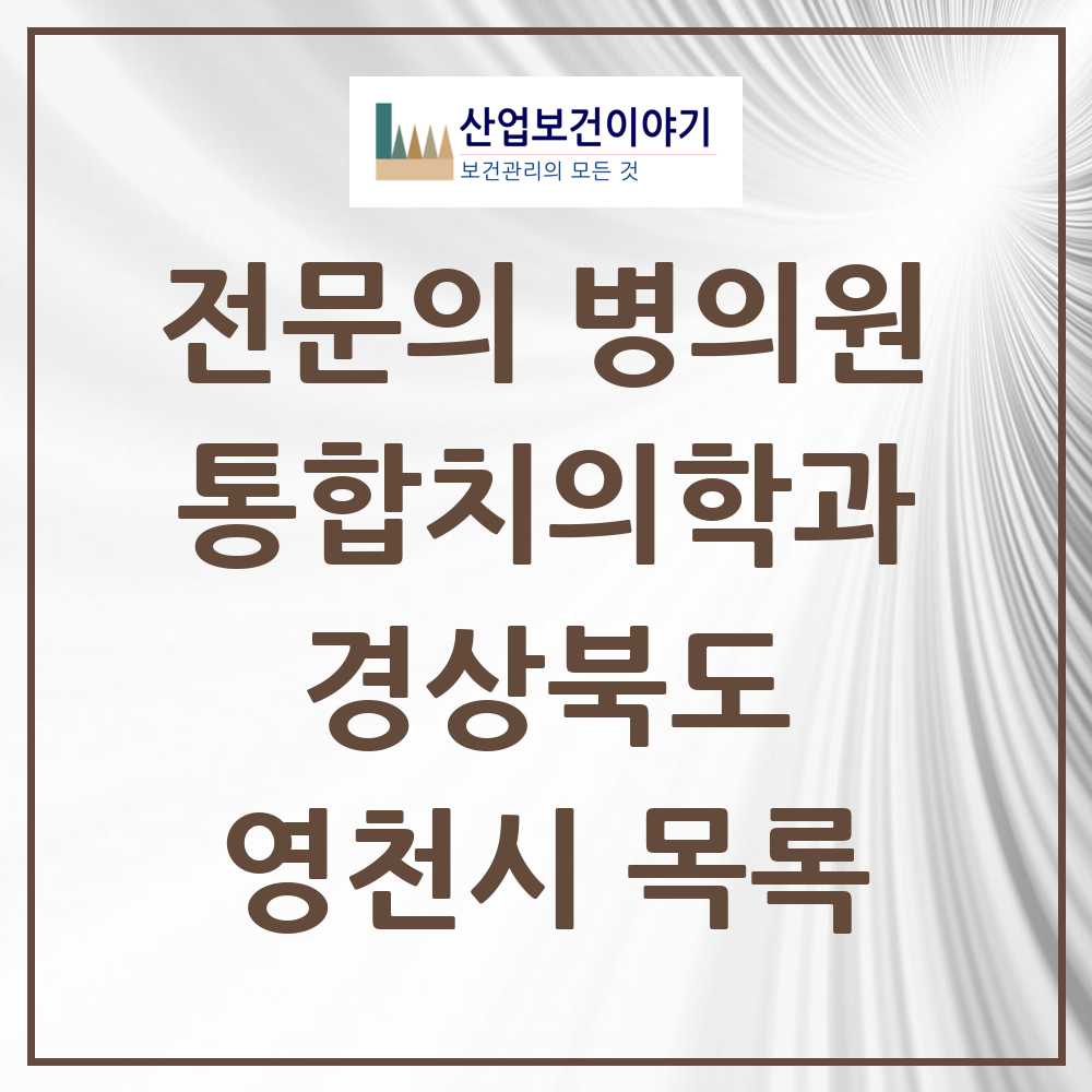 2025 영천시 통합치의학과 전문의 치과 모음 2곳 | 경상북도 추천 리스트