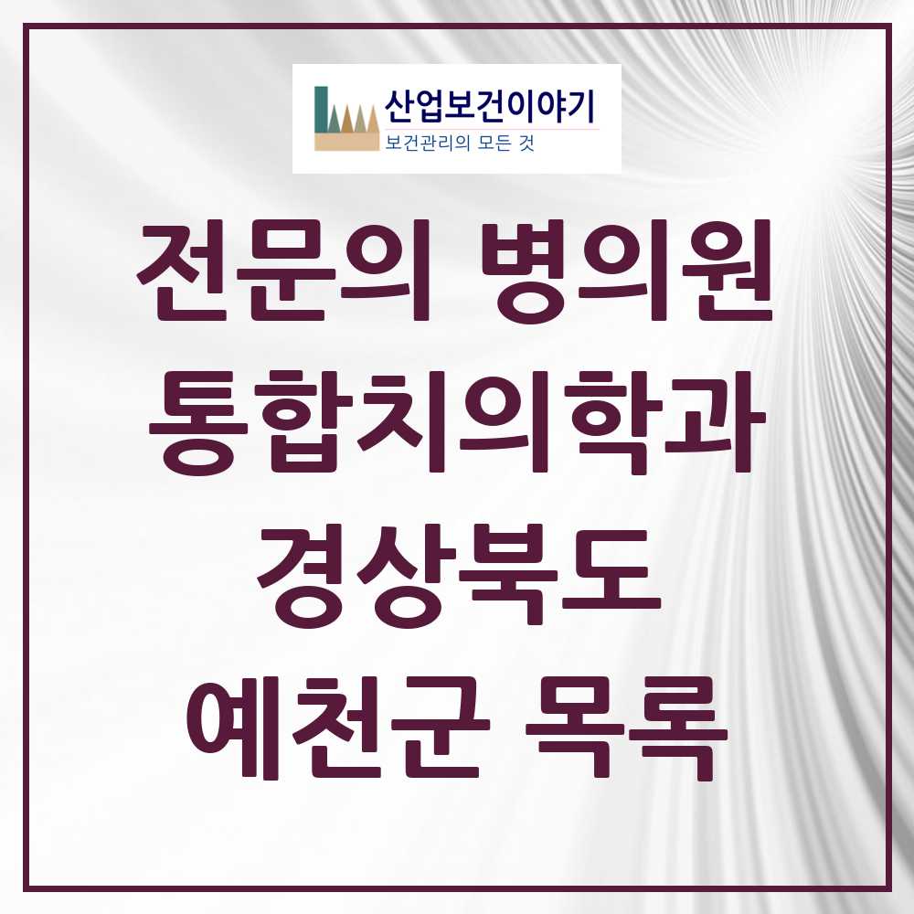 2025 예천군 통합치의학과 전문의 치과 모음 2곳 | 경상북도 추천 리스트
