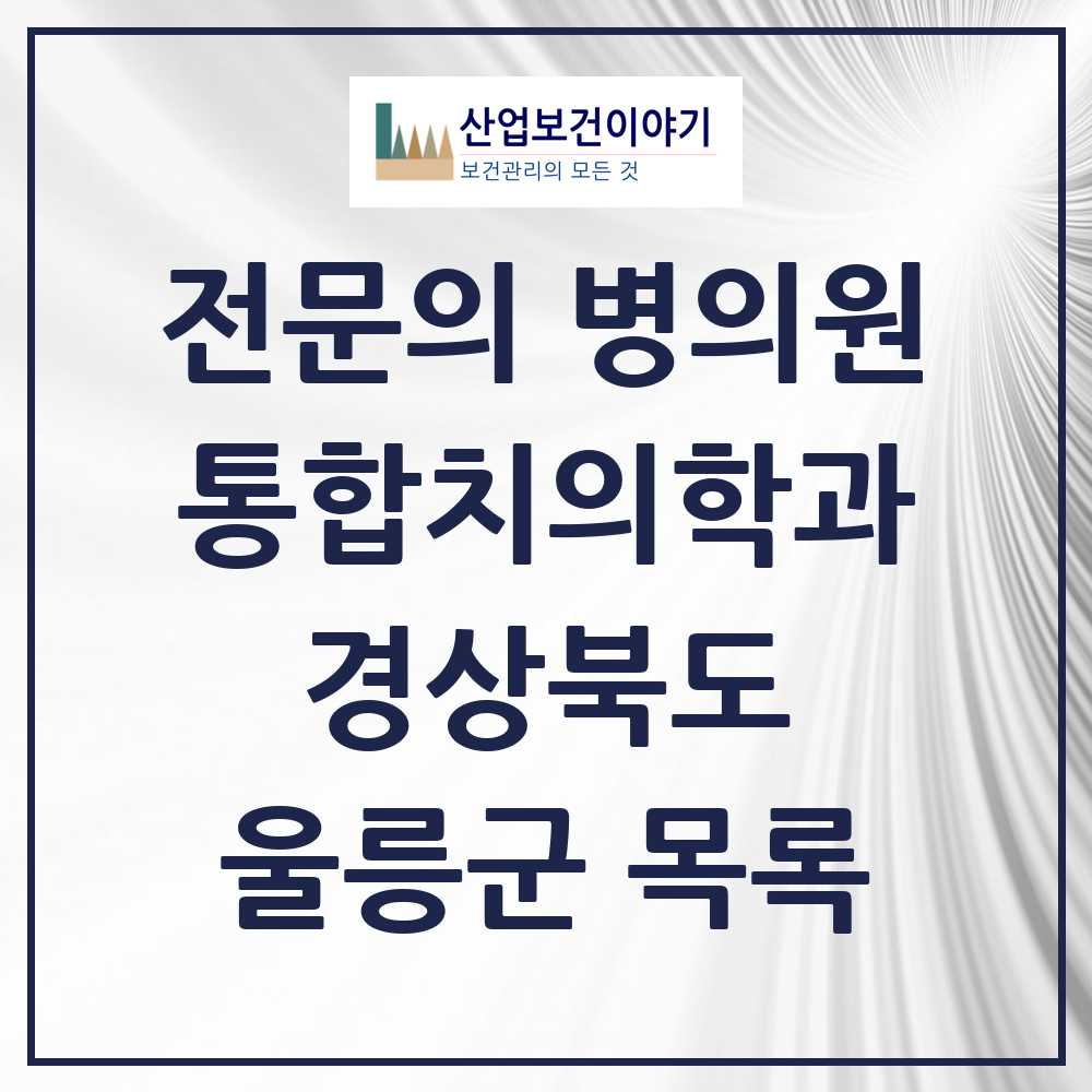 2025 경상북도 울릉군 통합치의학과 전문의 치과 목록 0곳