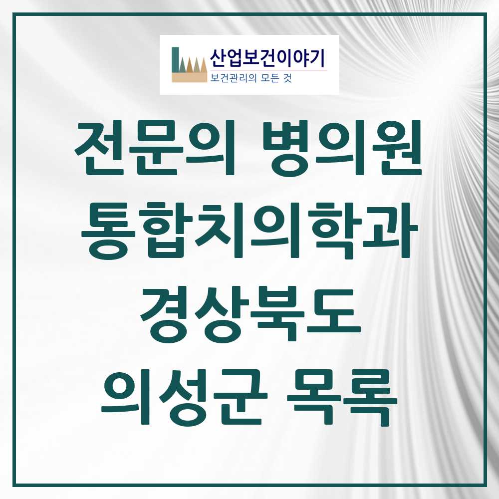 2025 의성군 통합치의학과 전문의 치과 모음 2곳 | 경상북도 추천 리스트