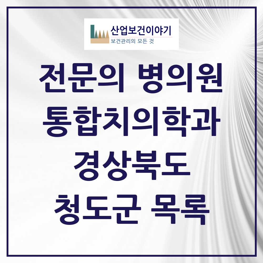 2025 청도군 통합치의학과 전문의 치과 모음 1곳 | 경상북도 추천 리스트