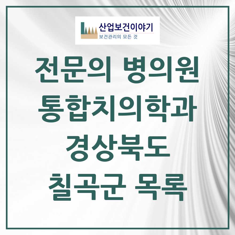 2025 칠곡군 통합치의학과 전문의 치과 모음 5곳 | 경상북도 추천 리스트