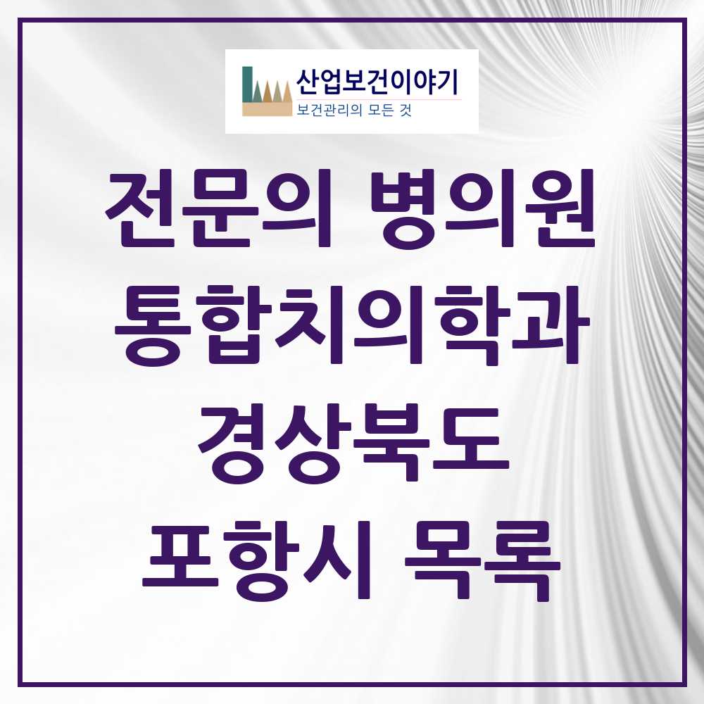 2025 포항시 통합치의학과 전문의 치과 모음 21곳 | 경상북도 추천 리스트