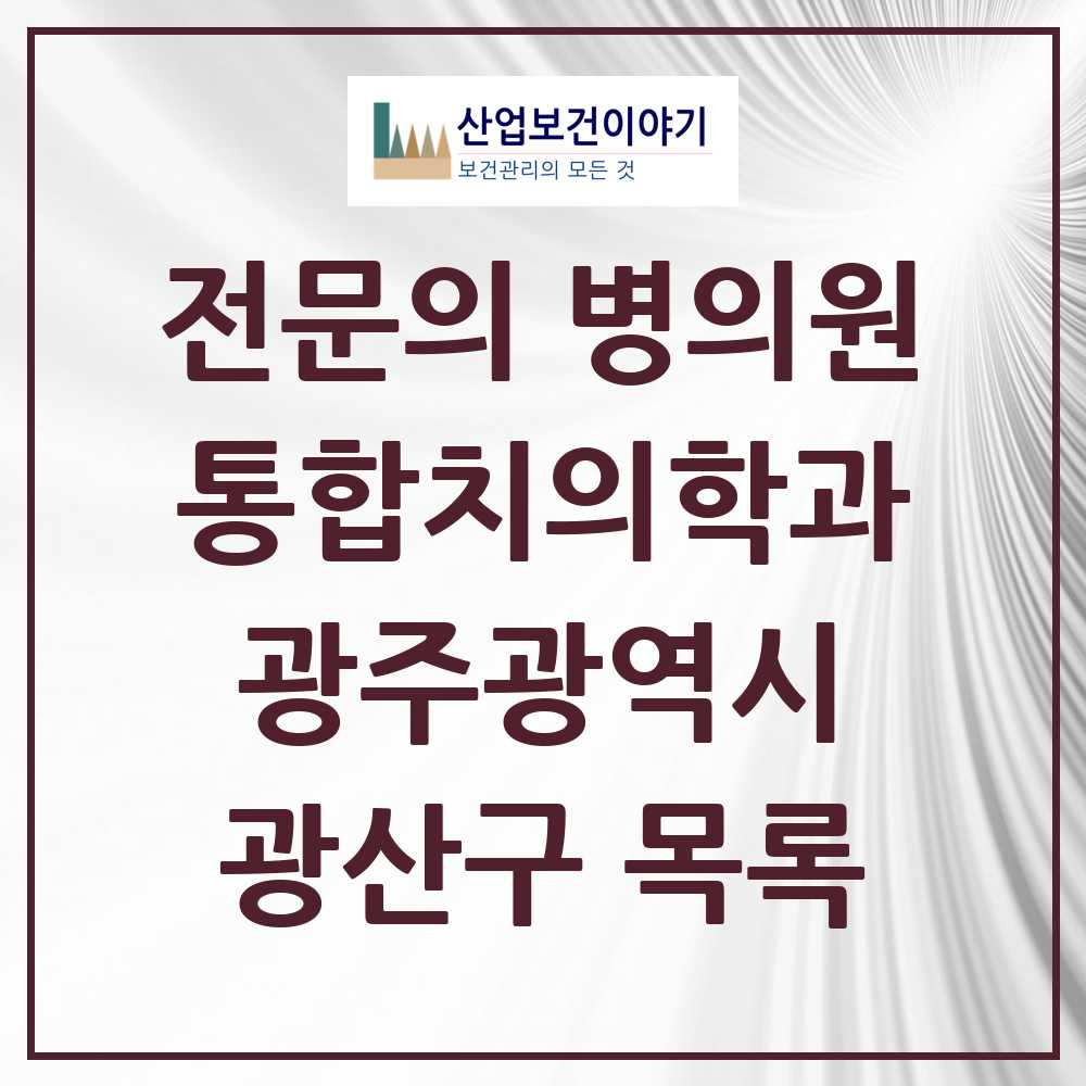 2025 광산구 통합치의학과 전문의 치과 모음 33곳 | 광주광역시 추천 리스트