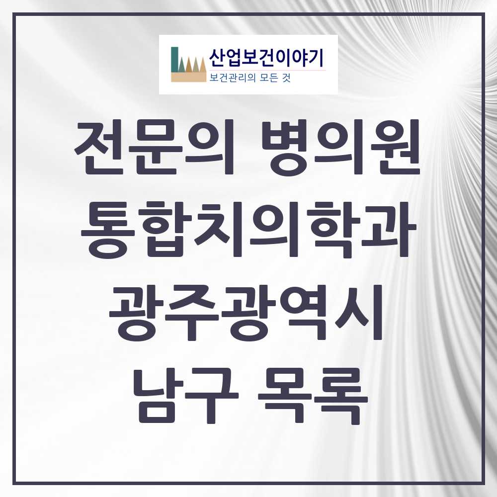 2025 남구 통합치의학과 전문의 치과 모음 11곳 | 광주광역시 추천 리스트