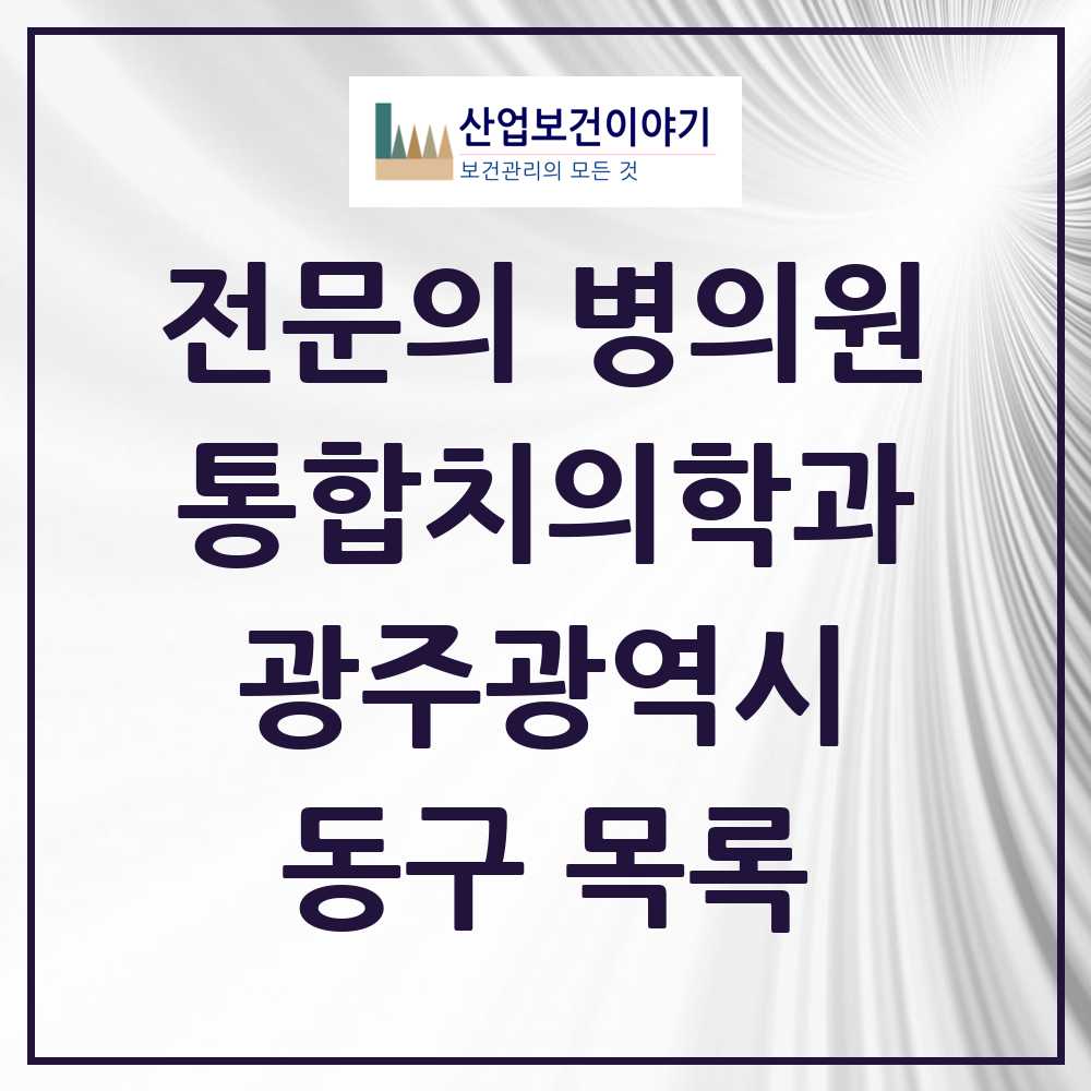 2025 동구 통합치의학과 전문의 치과 모음 6곳 | 광주광역시 추천 리스트