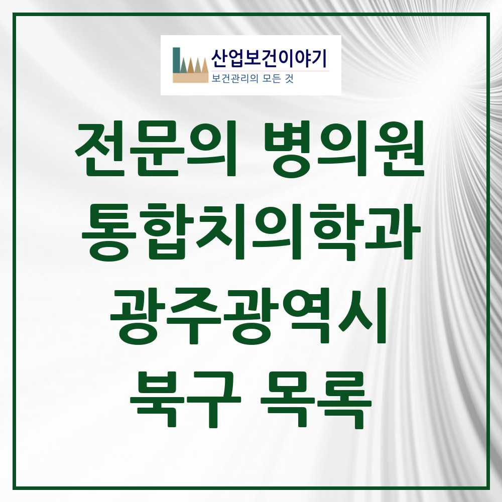 2025 북구 통합치의학과 전문의 치과 모음 28곳 | 광주광역시 추천 리스트