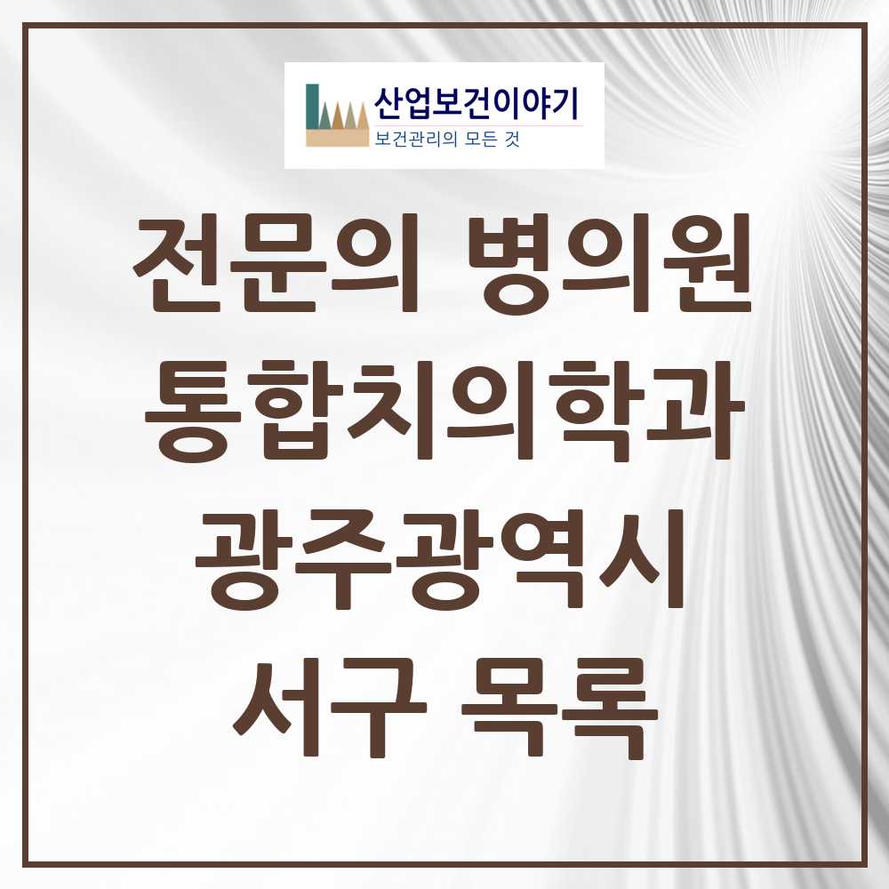 2025 서구 통합치의학과 전문의 치과 모음 18곳 | 광주광역시 추천 리스트