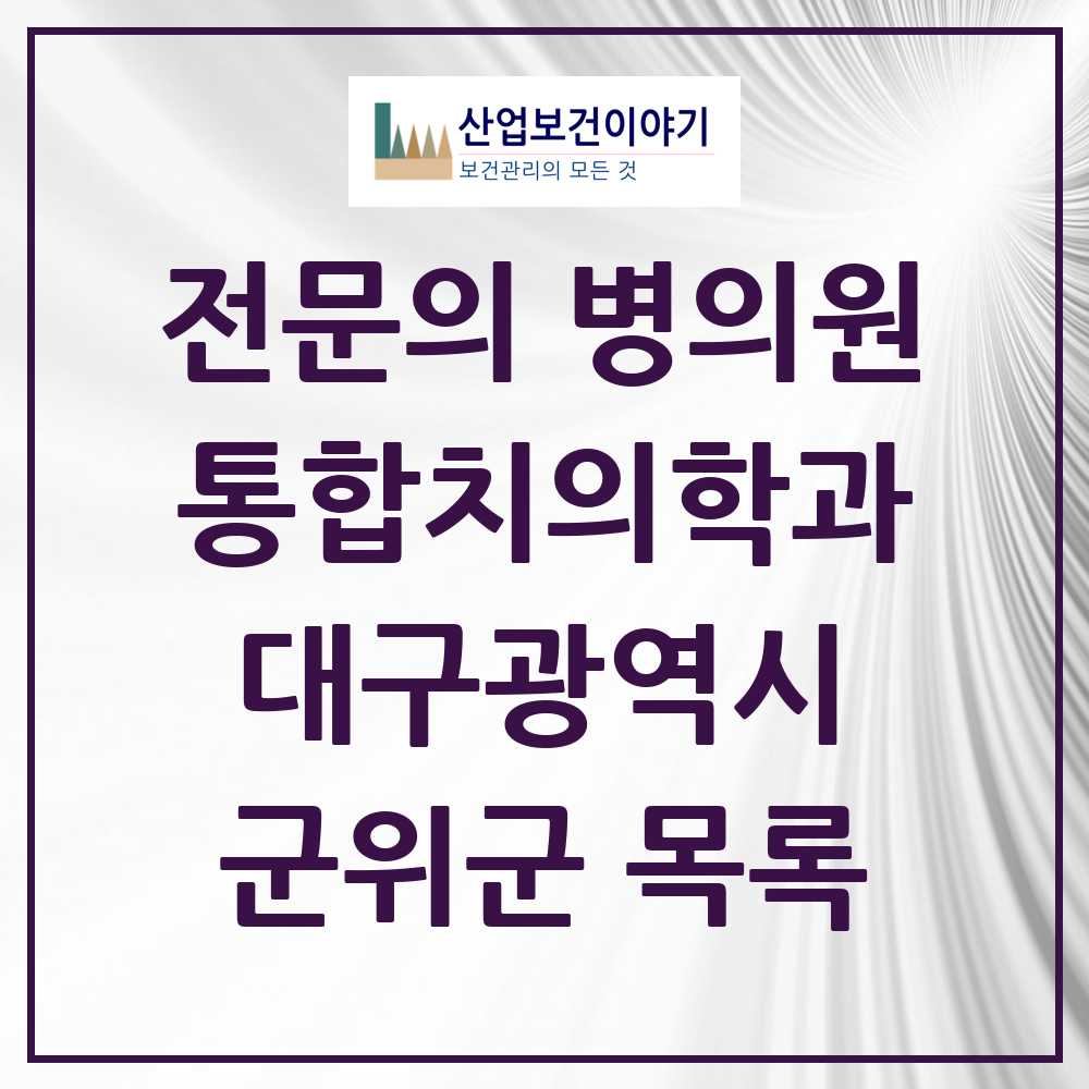 2025 군위군 통합치의학과 전문의 치과 모음 0곳 | 대구광역시 추천 리스트