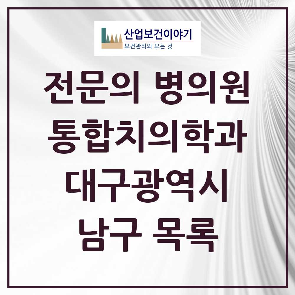 2025 남구 통합치의학과 전문의 치과 모음 8곳 | 대구광역시 추천 리스트