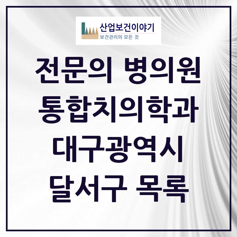 2025 달서구 통합치의학과 전문의 치과 모음 41곳 | 대구광역시 추천 리스트