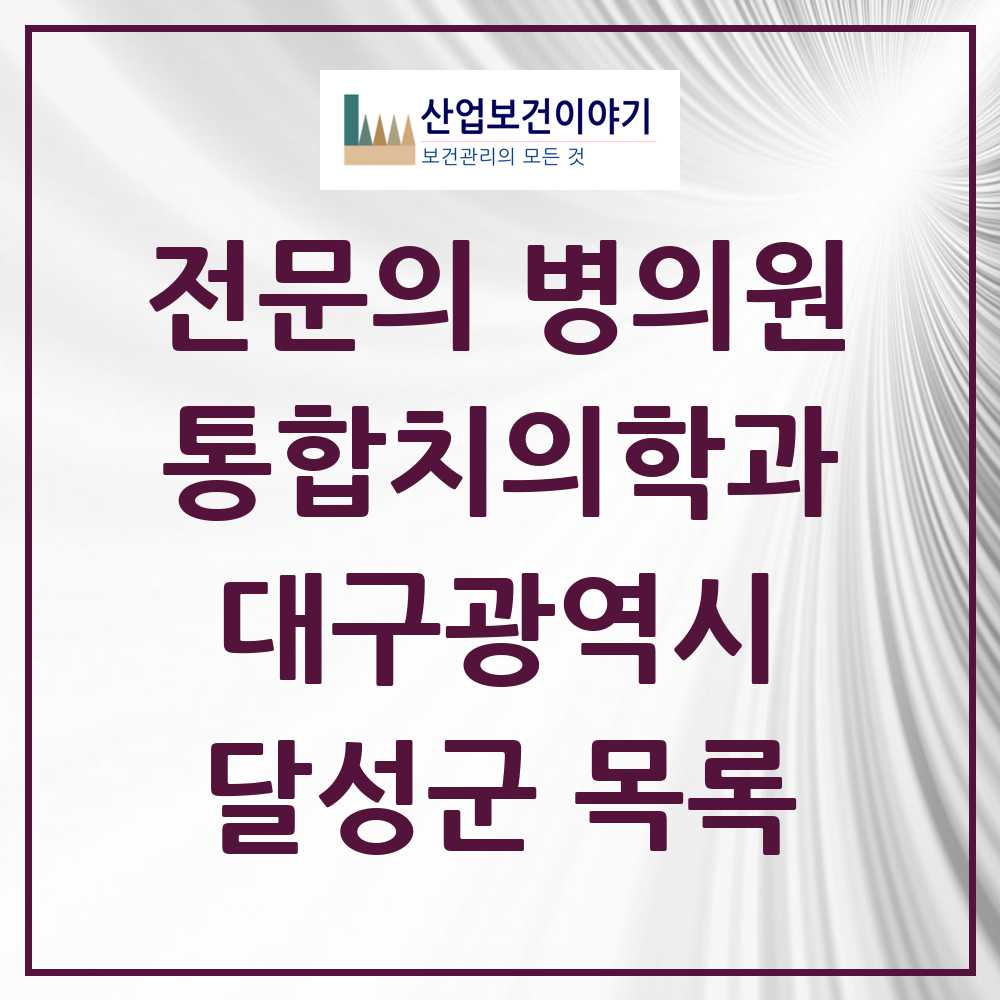 2025 달성군 통합치의학과 전문의 치과 모음 9곳 | 대구광역시 추천 리스트