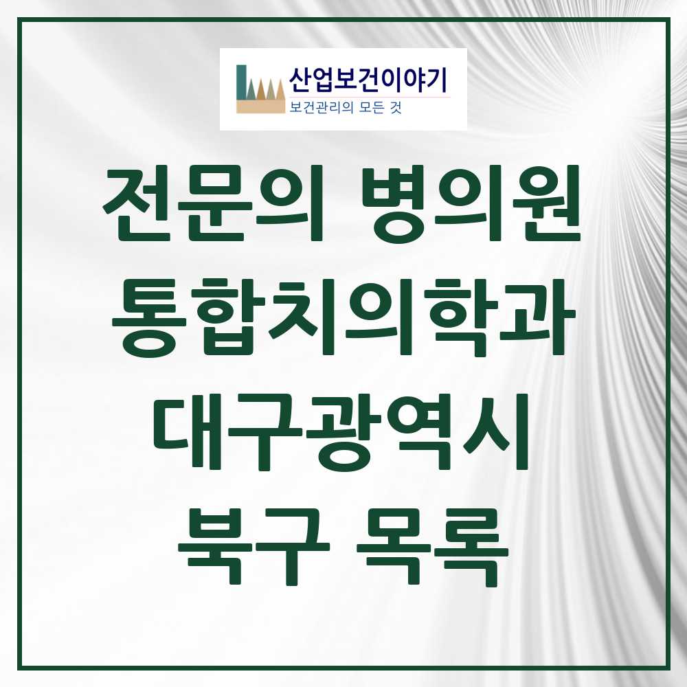 2025 북구 통합치의학과 전문의 치과 모음 24곳 | 대구광역시 추천 리스트