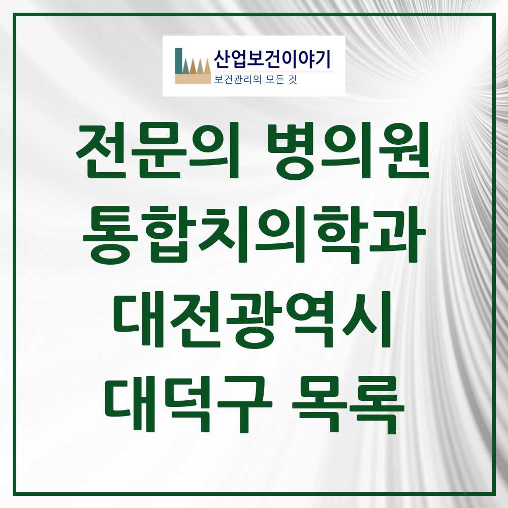 2025 대덕구 통합치의학과 전문의 치과 모음 6곳 | 대전광역시 추천 리스트
