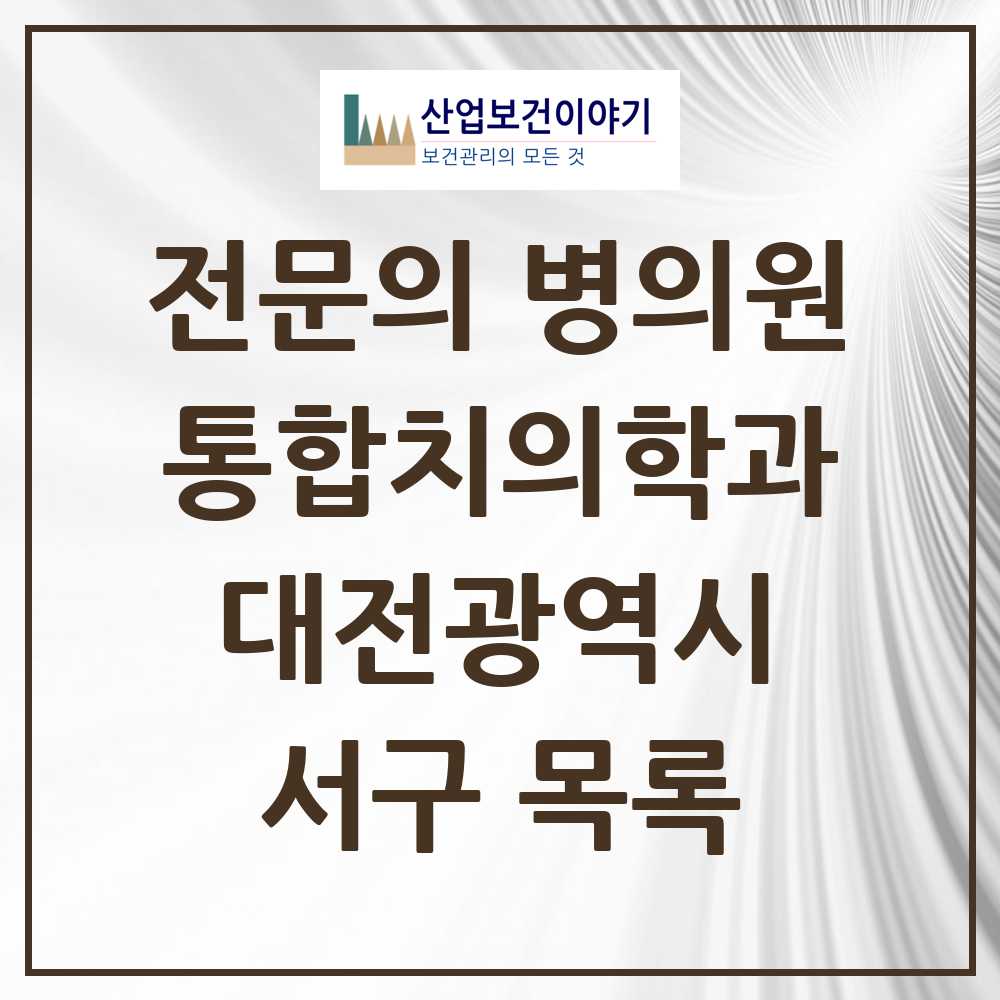 2025 서구 통합치의학과 전문의 치과 모음 27곳 | 대전광역시 추천 리스트