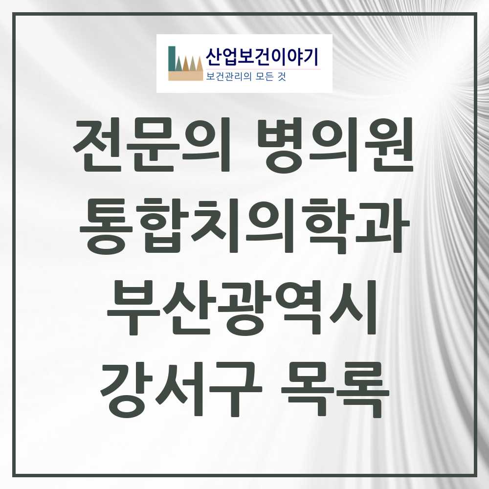 2025 강서구 통합치의학과 전문의 치과 모음 13곳 | 부산광역시 추천 리스트