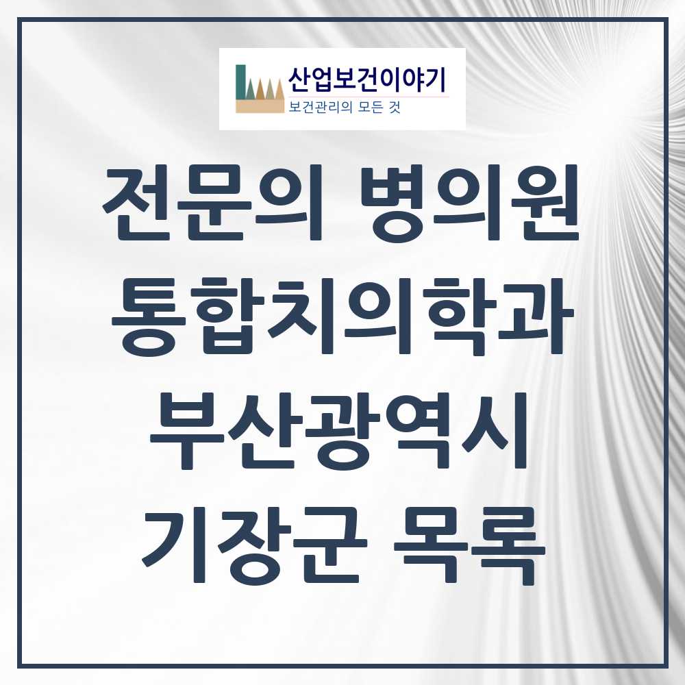 2025 기장군 통합치의학과 전문의 치과 모음 9곳 | 부산광역시 추천 리스트