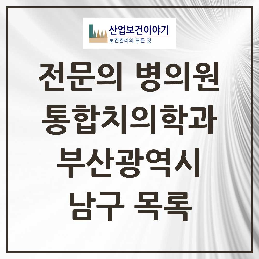 2025 남구 통합치의학과 전문의 치과 모음 16곳 | 부산광역시 추천 리스트
