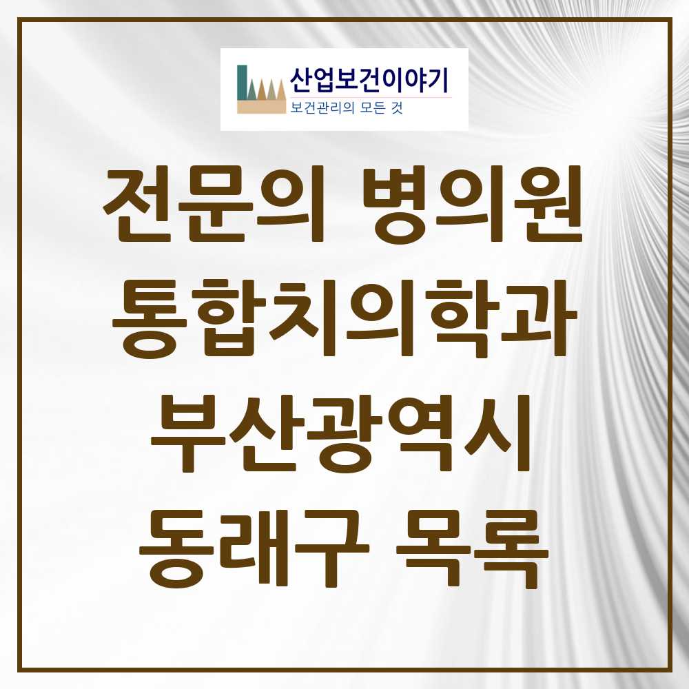2025 동래구 통합치의학과 전문의 치과 모음 24곳 | 부산광역시 추천 리스트
