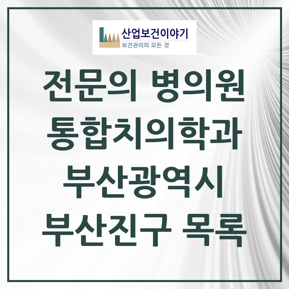 2025 부산진구 통합치의학과 전문의 치과 모음 38곳 | 부산광역시 추천 리스트