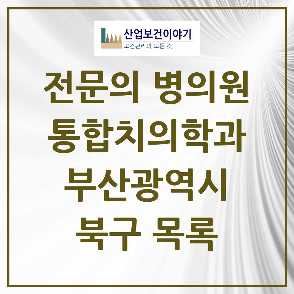 2025 북구 통합치의학과 전문의 치과 모음 17곳 | 부산광역시 추천 리스트