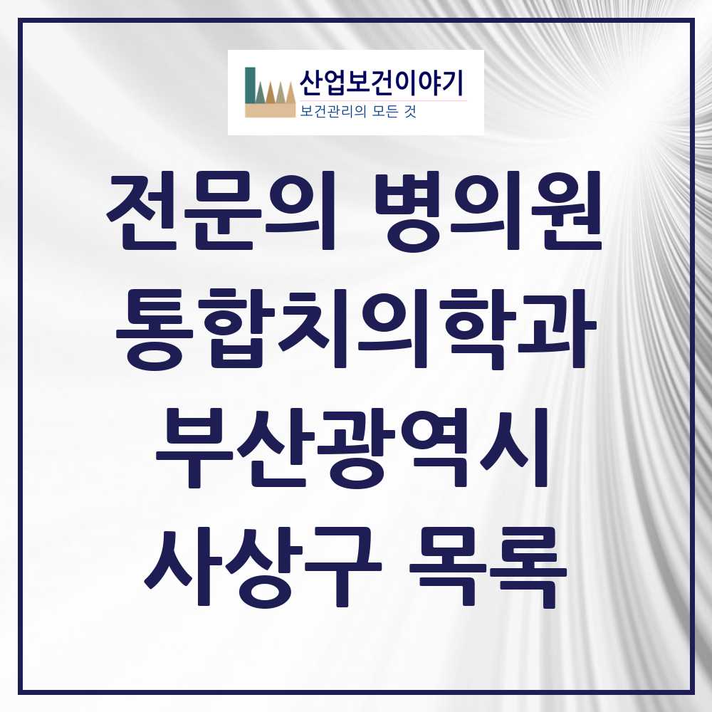 2025 사상구 통합치의학과 전문의 치과 모음 12곳 | 부산광역시 추천 리스트