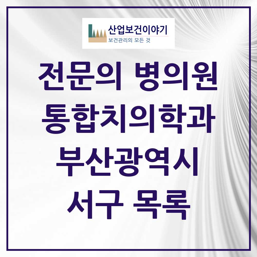 2025 서구 통합치의학과 전문의 치과 모음 5곳 | 부산광역시 추천 리스트