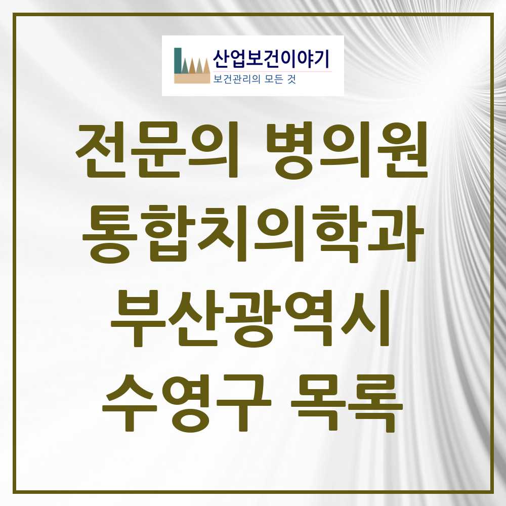 2025 수영구 통합치의학과 전문의 치과 모음 15곳 | 부산광역시 추천 리스트