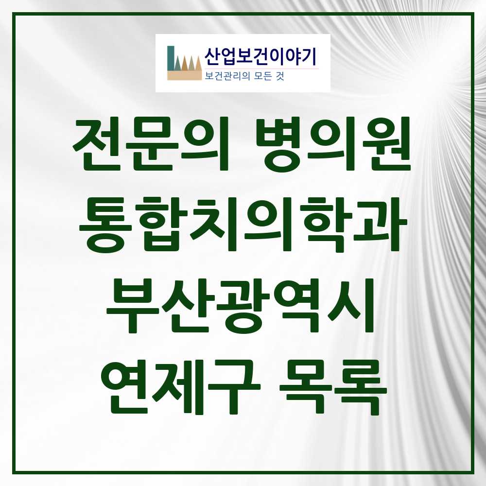 2025 연제구 통합치의학과 전문의 치과 모음 14곳 | 부산광역시 추천 리스트