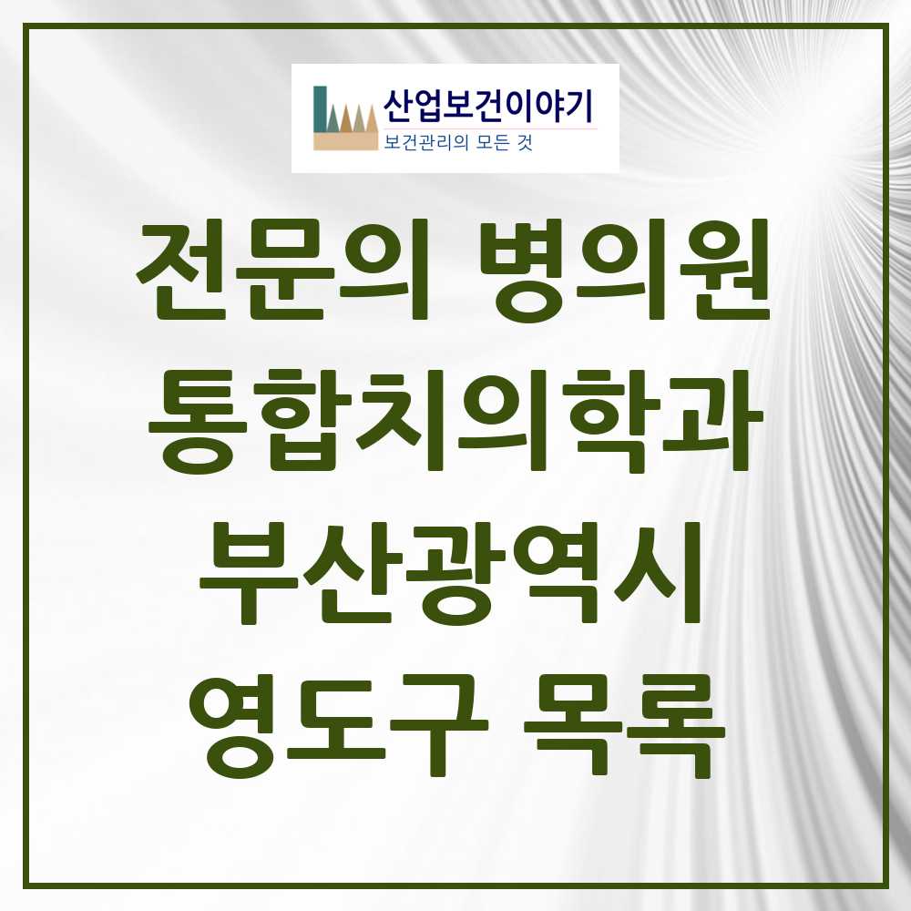 2025 영도구 통합치의학과 전문의 치과 모음 5곳 | 부산광역시 추천 리스트