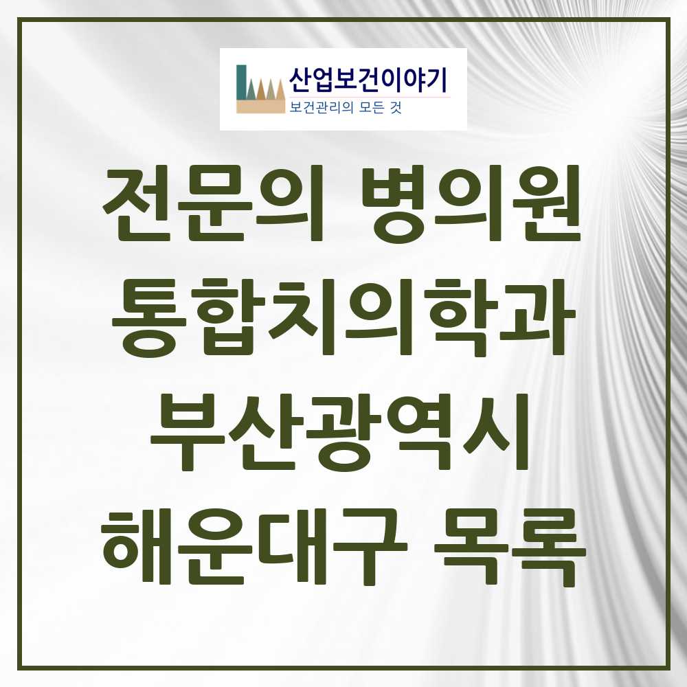 2025 해운대구 통합치의학과 전문의 치과 모음 32곳 | 부산광역시 추천 리스트
