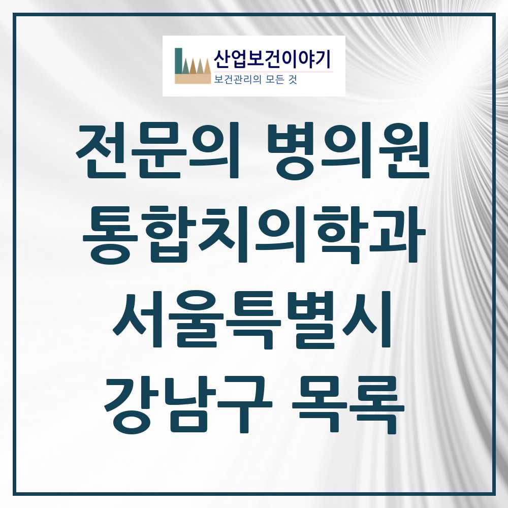 2025 강남구 통합치의학과 전문의 치과 모음 57곳 | 서울특별시 추천 리스트