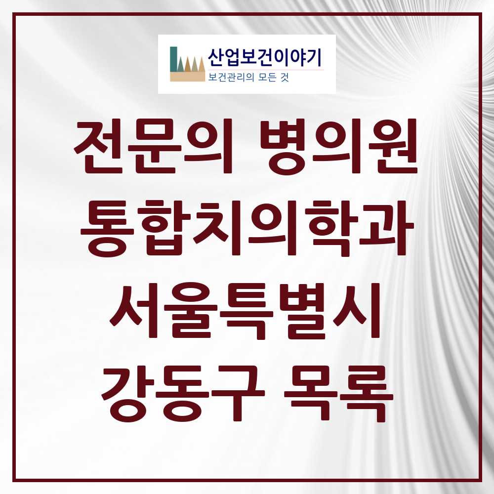 2025 강동구 통합치의학과 전문의 치과 모음 61곳 | 서울특별시 추천 리스트