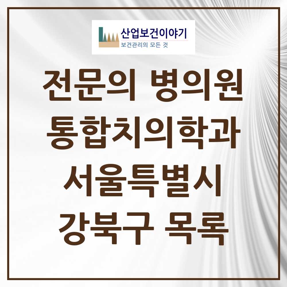 2025 강북구 통합치의학과 전문의 치과 모음 20곳 | 서울특별시 추천 리스트