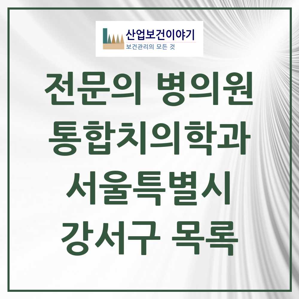 2025 강서구 통합치의학과 전문의 치과 모음 58곳 | 서울특별시 추천 리스트