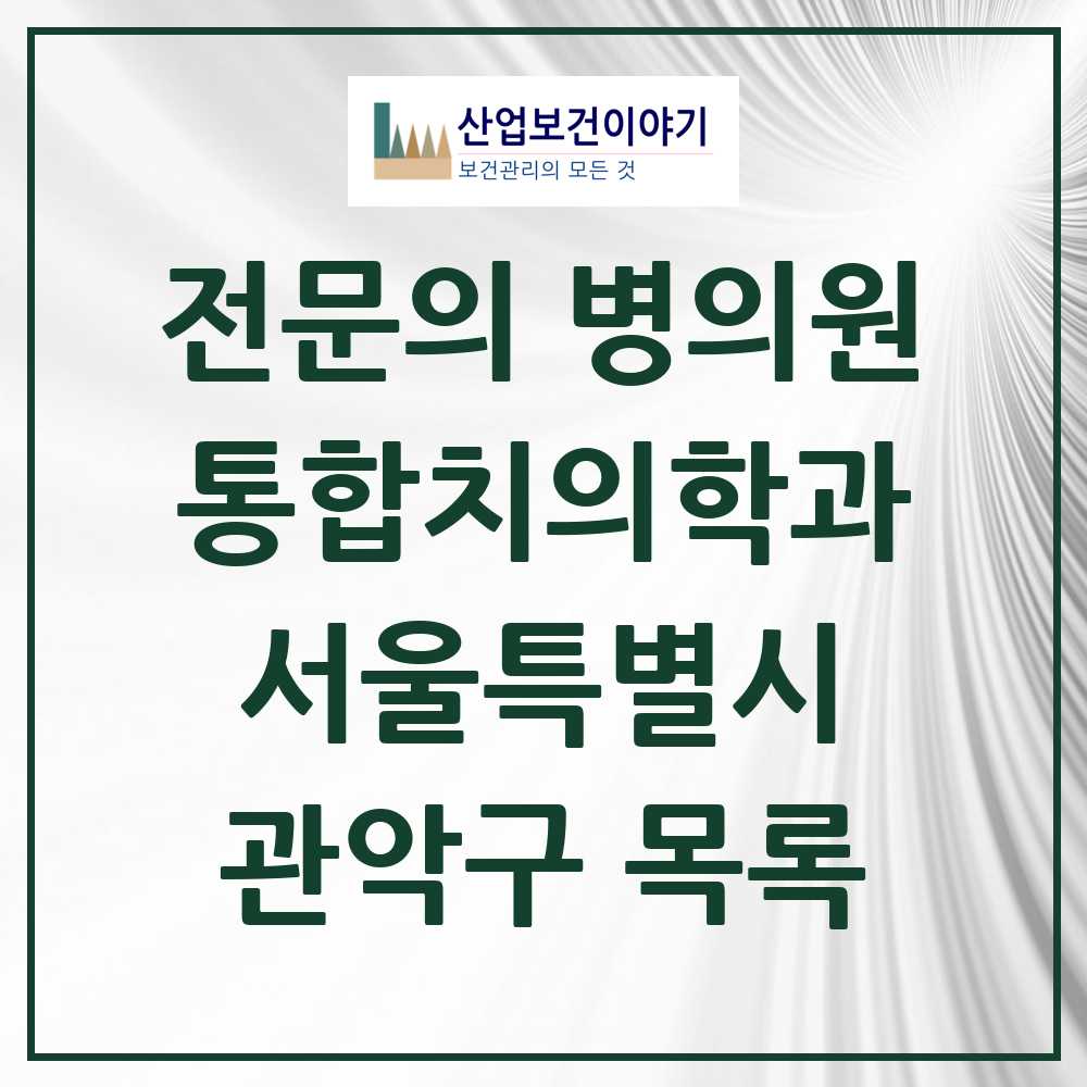 2025 관악구 통합치의학과 전문의 치과 모음 38곳 | 서울특별시 추천 리스트