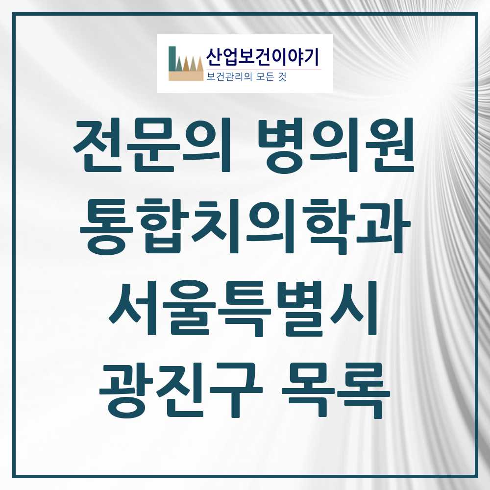 2025 광진구 통합치의학과 전문의 치과 모음 23곳 | 서울특별시 추천 리스트