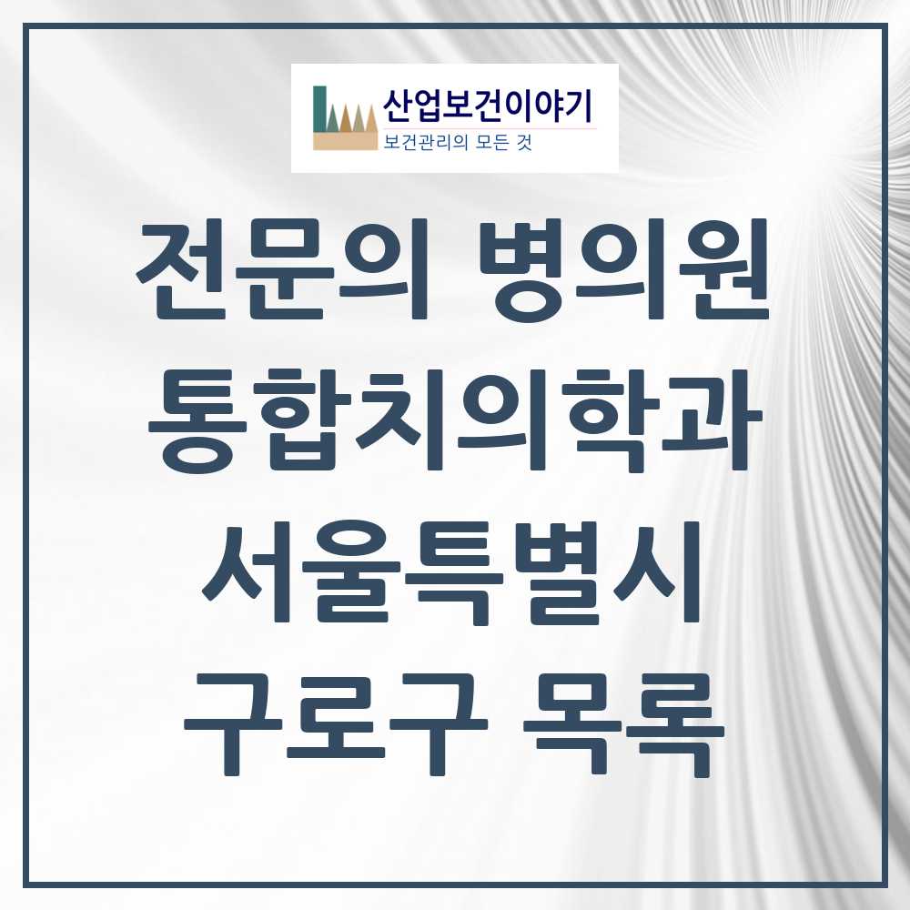 2025 구로구 통합치의학과 전문의 치과 모음 37곳 | 서울특별시 추천 리스트