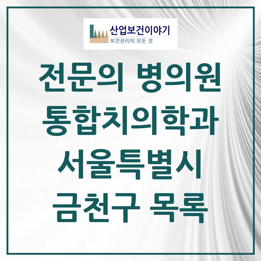 2025 금천구 통합치의학과 전문의 치과 모음 16곳 | 서울특별시 추천 리스트