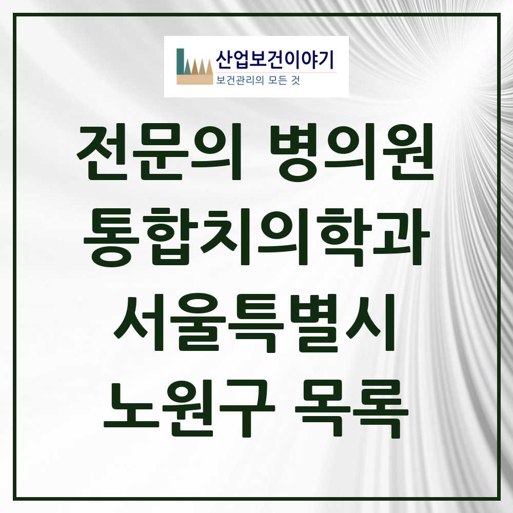 2025 노원구 통합치의학과 전문의 치과 모음 36곳 | 서울특별시 추천 리스트