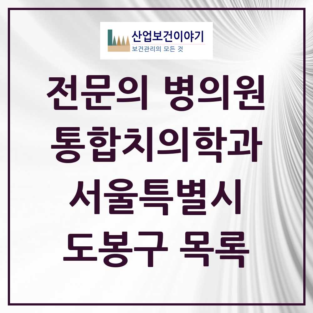 2025 도봉구 통합치의학과 전문의 치과 모음 17곳 | 서울특별시 추천 리스트