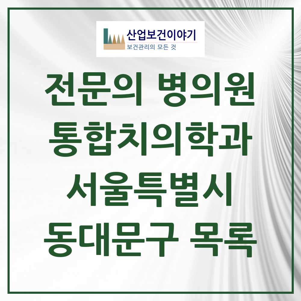 2025 동대문구 통합치의학과 전문의 치과 모음 29곳 | 서울특별시 추천 리스트