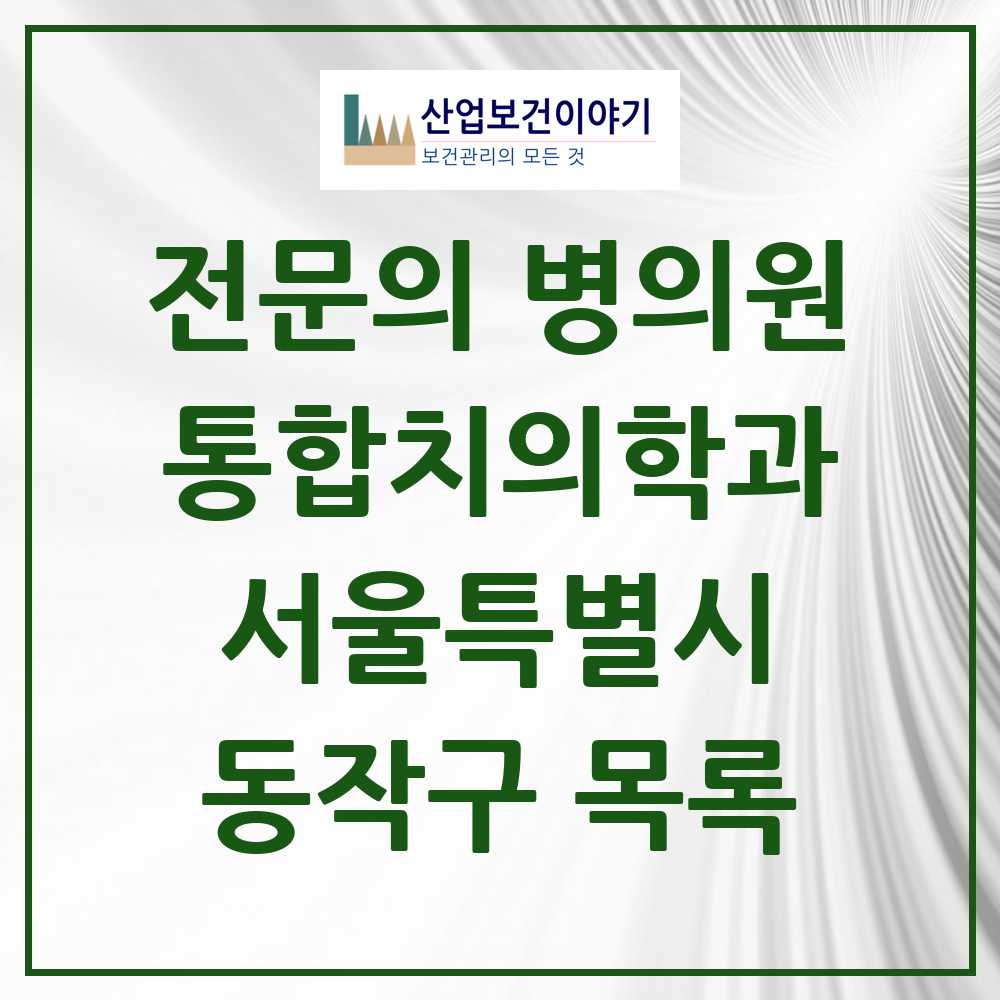 2025 동작구 통합치의학과 전문의 치과 모음 27곳 | 서울특별시 추천 리스트