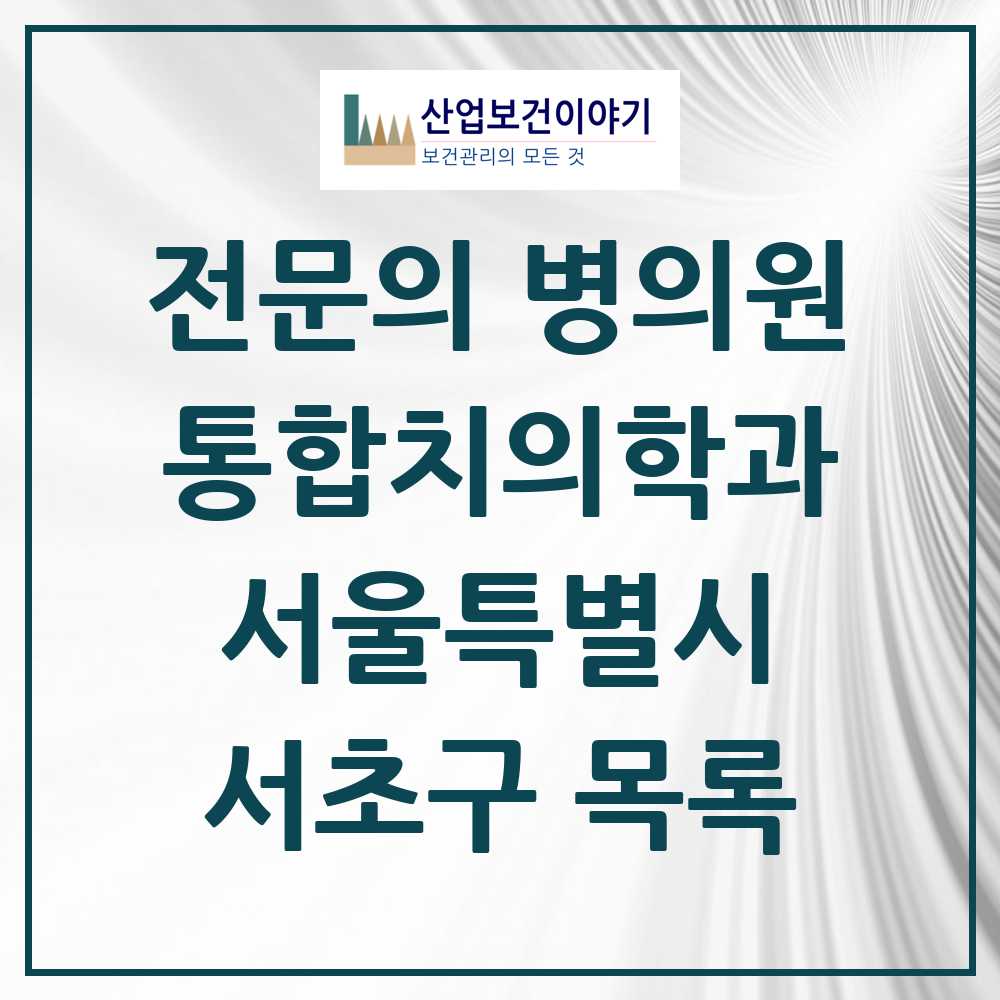 2025 서초구 통합치의학과 전문의 치과 모음 48곳 | 서울특별시 추천 리스트