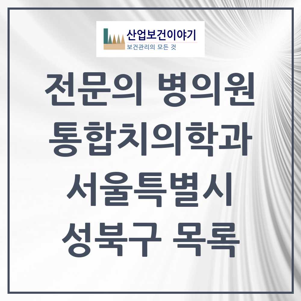 2025 성북구 통합치의학과 전문의 치과 모음 26곳 | 서울특별시 추천 리스트
